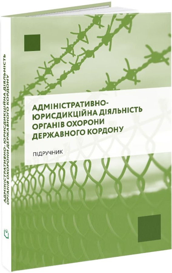 Книга Адміністративно-юрисдикційна діяльність органів...