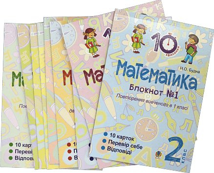 Комплект "Математика. 2 клас" (Тренувальні 10-хвилинки)