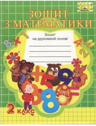 Зошит з Математики 2 клас Нова програма До підручника...