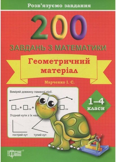 Розв'язуємо завдання. 200 завдань з математики. Геометричний...