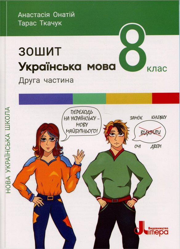 Книга Українська мова. 8 клас. Частина 2