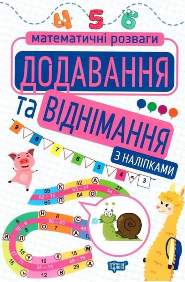 Математичні розваги. Додавання та віднімання. З наліпками