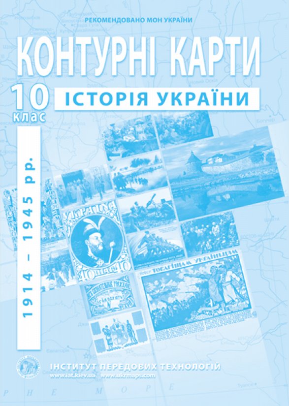 Книга Контурні карти. Історія України 1914-1945 рр....