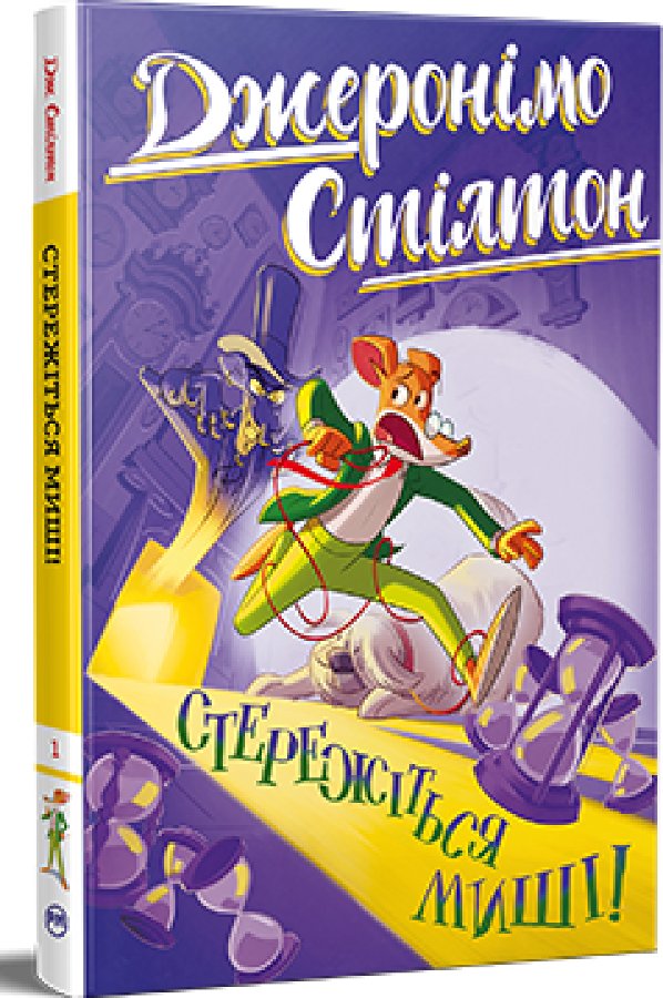 Джеронімо Стілтон. Книга 1