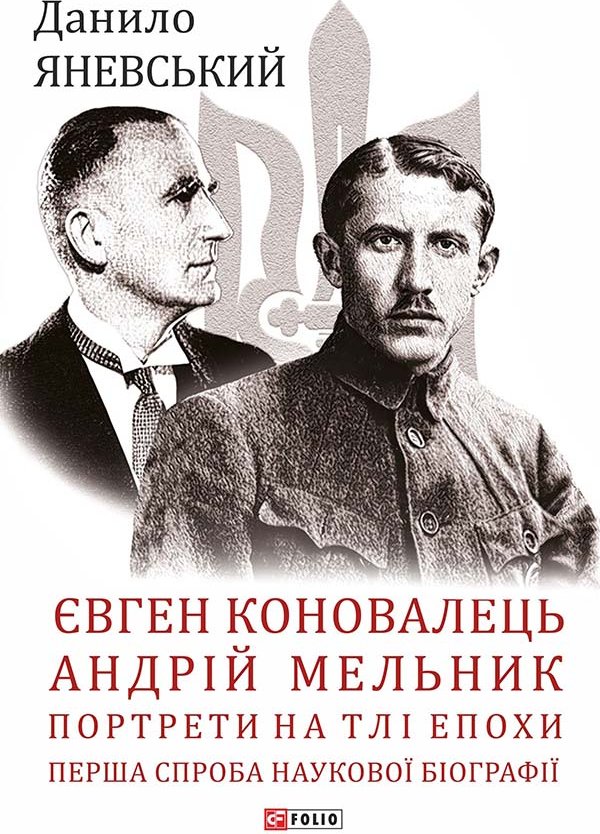 Євген Коновалець. Андрій Мельник. Портрети на тлі епохи....