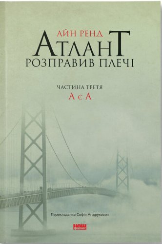 Атлант розправив плечі. А є А