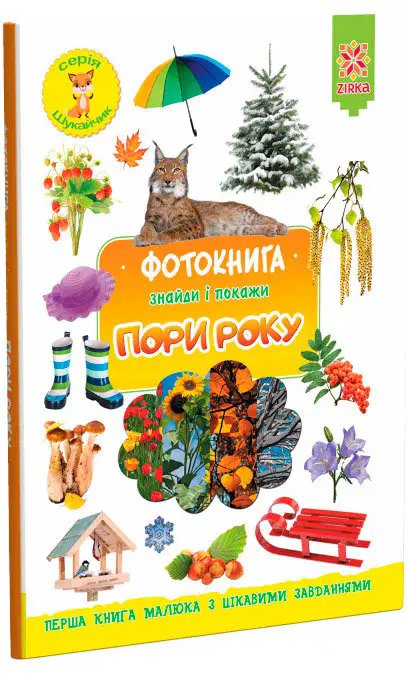 Фотокнига. Пори року. Серія шукайчик