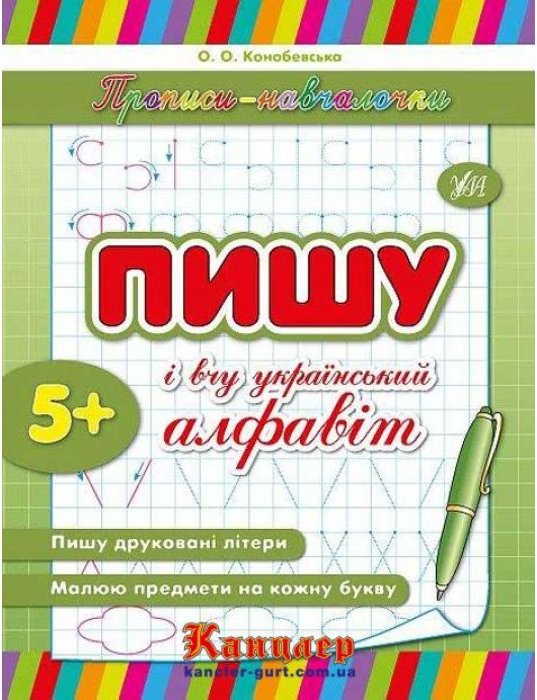 Прописи-навчалочки. Пишу і вчу український алфавіт