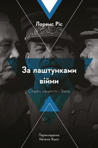 За лаштунками війни. Сталін, нацисти і Захід