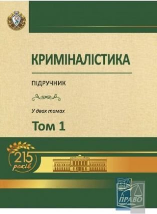 Криміналістика. Підручник у двох томах. Том 1
