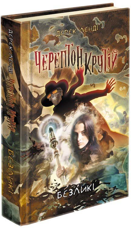 Черептон Крутій. Книга 3. Безликі