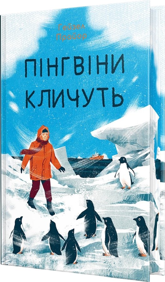 Пінгвіни кличуть