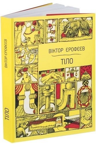 Тіло. Збірка Оповідань