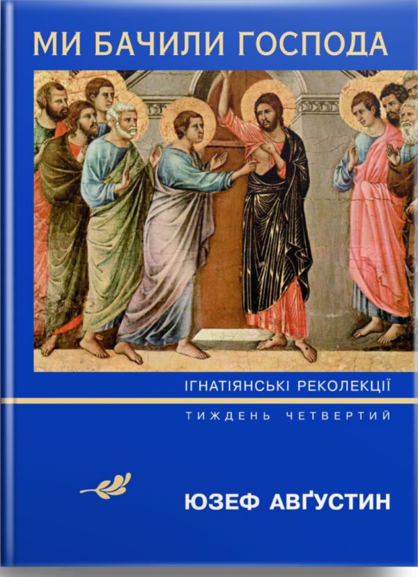 Ми бачили Господа