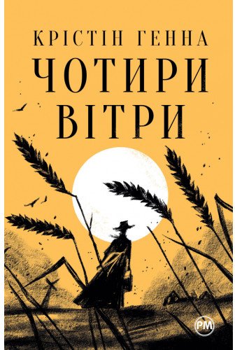 Чотири вітри