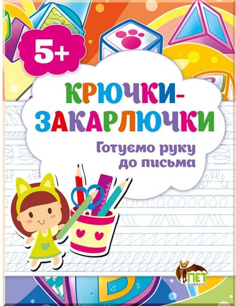 Книга Крючки-закарлючки. Готуємо руку до письма