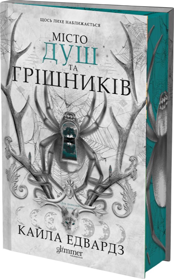 Місто душ та грішників