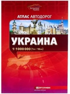 Україна. Атлас автошляхів 1:1 000 000 (48 ст.)