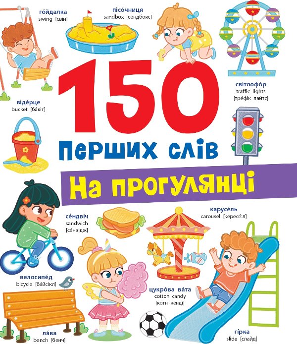 150 перших слів. На прогулянці