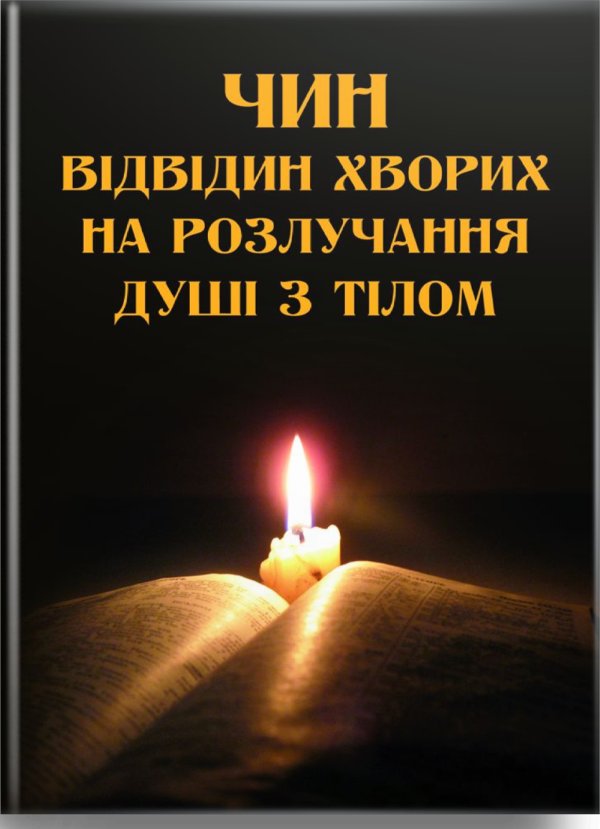 Чин відвідин хворих на розлучання душі з тілом
