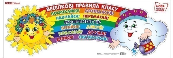 Плакат.Веселкові правила