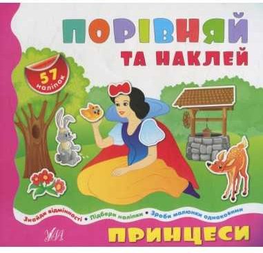 Порівнялочки-додавалочки: Принцеси
