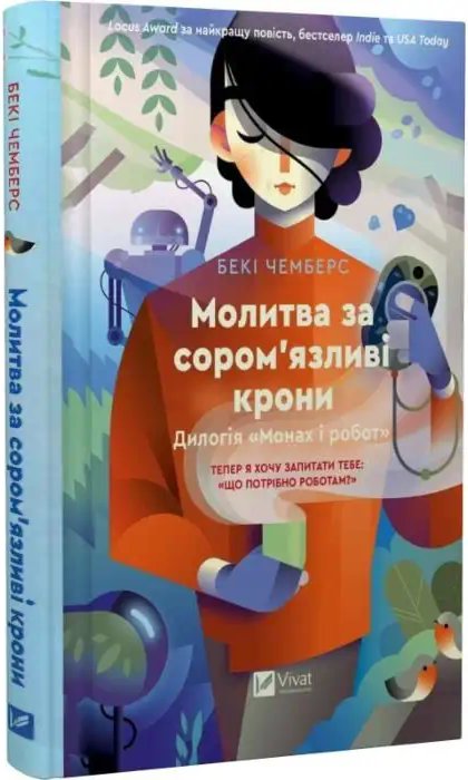 Монах і робот. Книга 2. Молитва за сором'язливі крони