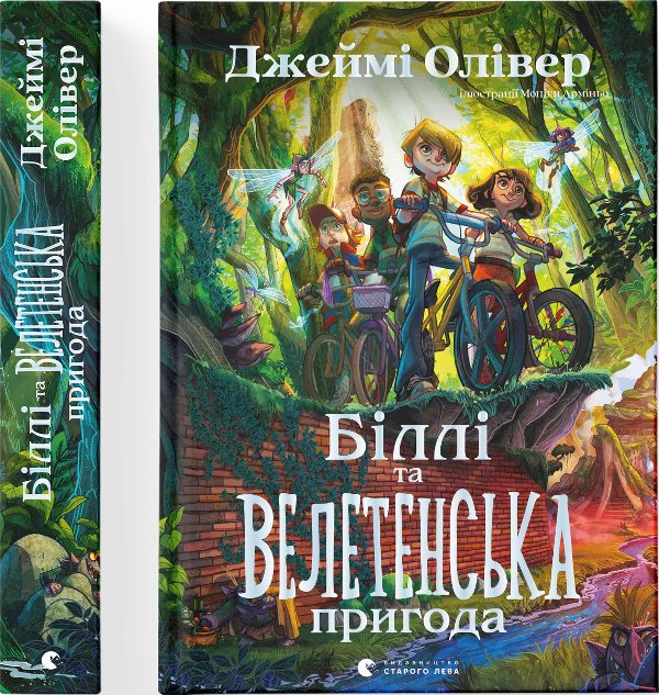 Біллі та велетенська пригода