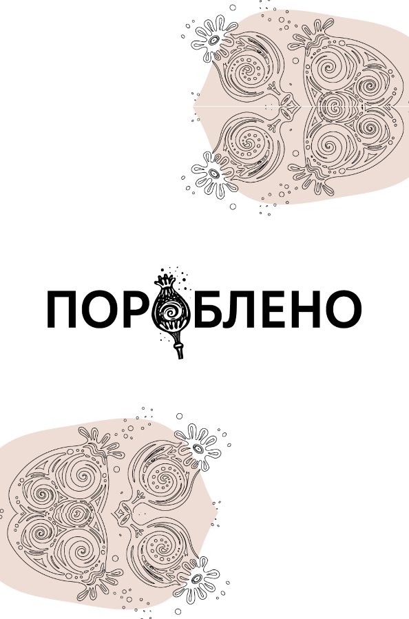 Подкаст "Пороблено"