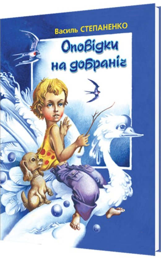 Книга Оповідки на добраніч