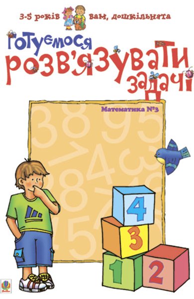 Готуємося розв'язувати задачі. Математика №3