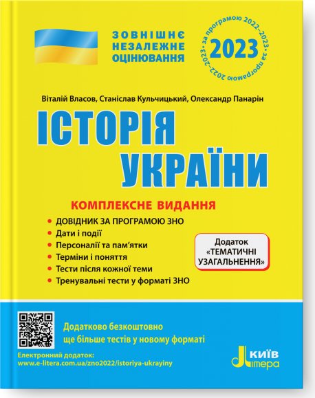 ЗНО 2023: Комплексне видання Історія України+ТЕМАТИЧНІ...