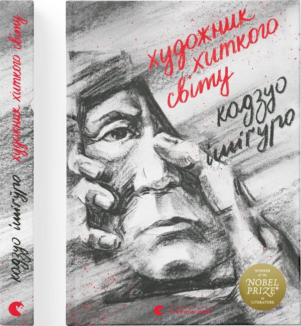 Художник хиткого світу