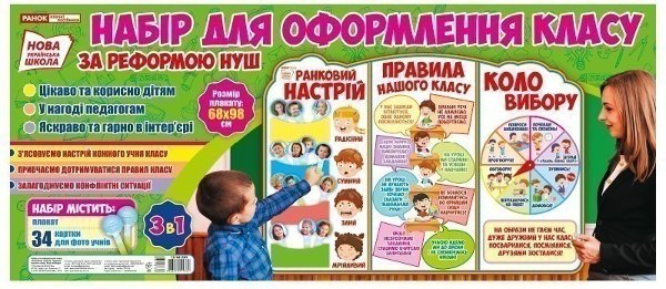 Стенд.Ранковий настрій.Правила нашого класу.Коло вибору