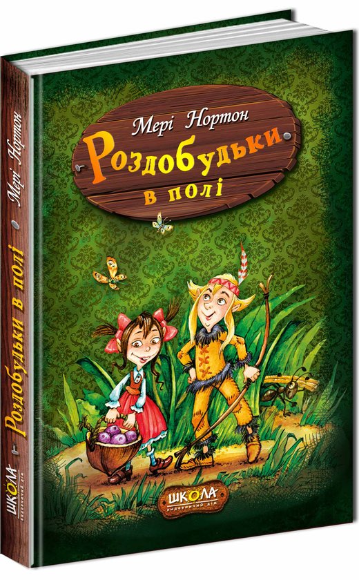 Книга Роздобудьки в полі. Книга 2