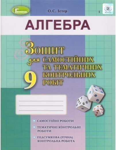 Алгебра, 9 кл. Зошит для самост. та темат. контрол....
