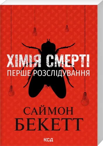 Хімія смерті