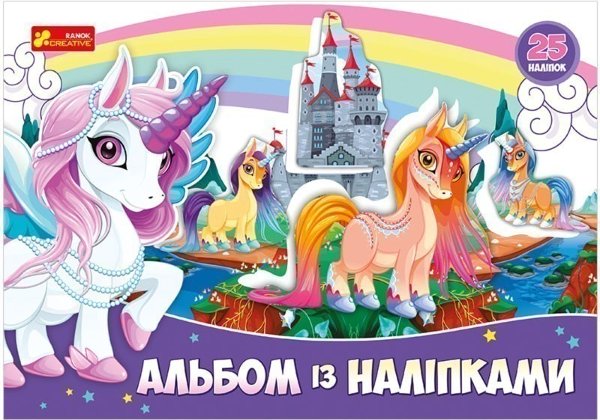 Альбом із наліпками Єдиноріг