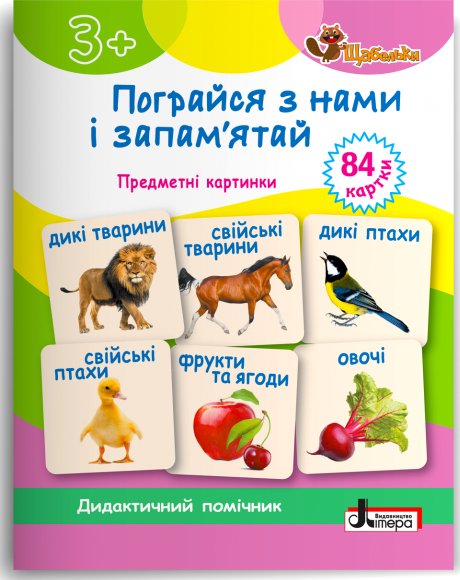 ЩАБЕЛЬКИ. Пограйся з нами і запам'ятай Картки