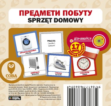 Посібник Предмети побуту польс укр