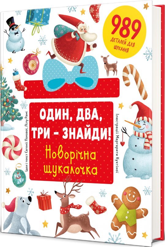 Книга Один, два, три – знайди! Новорічна шукалочка