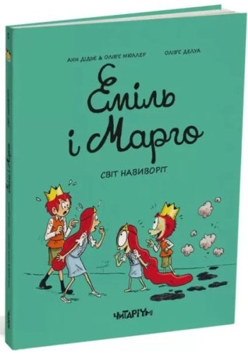 Еміль і Марго. Світ навиворіт