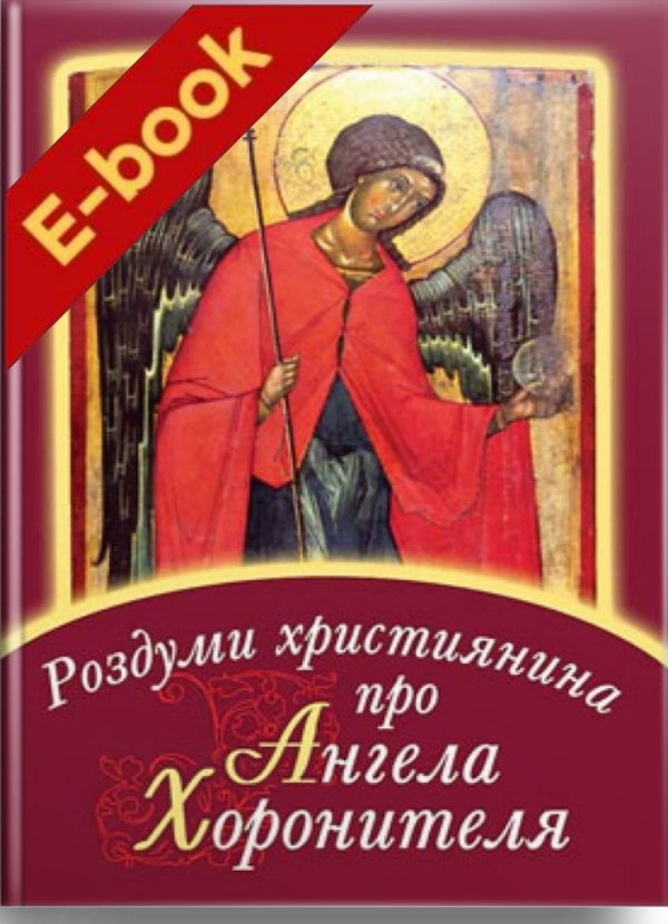 Роздуми християнина про Ангела Хоронителя