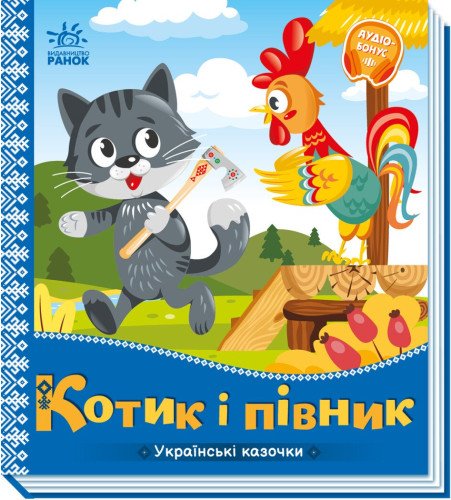 Котик і півник. Українські казочки