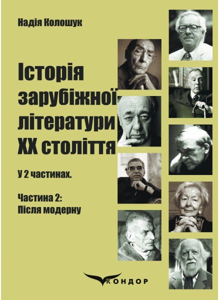 Історія зарубіжної літератури ХХ століття: у 2 ч. Частина...