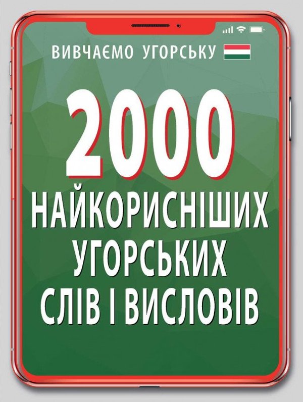 2000 найкорисніших угорських слів і висловів
