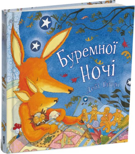 Буремної ночі