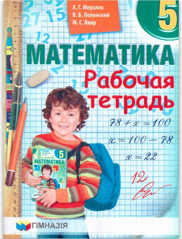Математика 5 кл. Раб. тетрадь Мерзляк