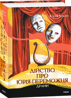 Дійство про Юрія-Переможця. Драми