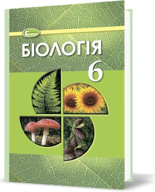 Біологія, 6 кл., Підручник